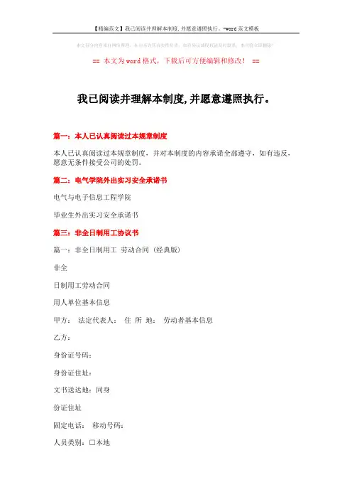 【精编范文】我已阅读并理解本制度,并愿意遵照执行。-word范文模板 (10页)