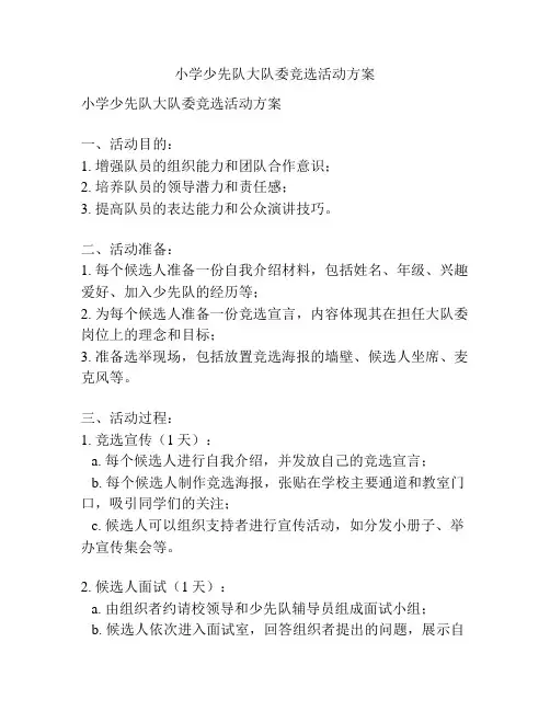 小学少先队大队委竞选活动方案