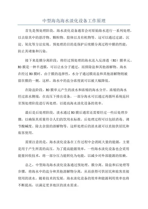 中型海岛海水淡化设备工作原理