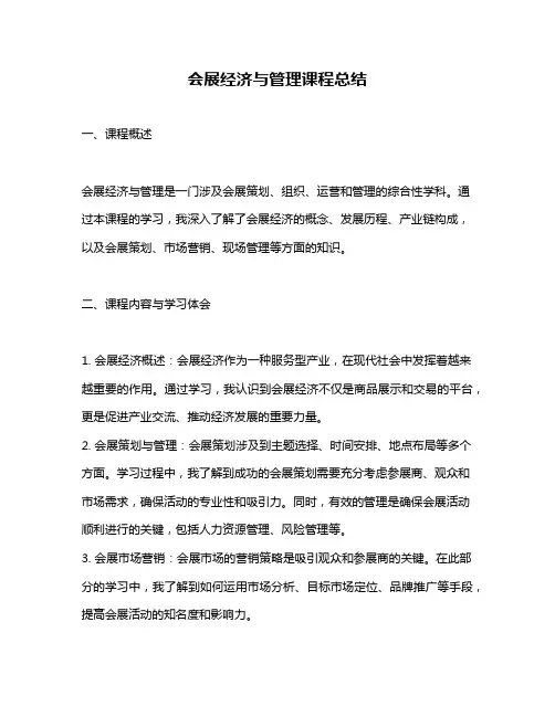 会展经济与管理课程总结