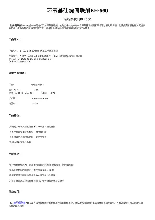 环氧基硅烷偶联剂KH-560