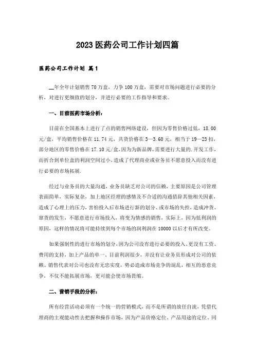 2023医药公司工作计划四篇