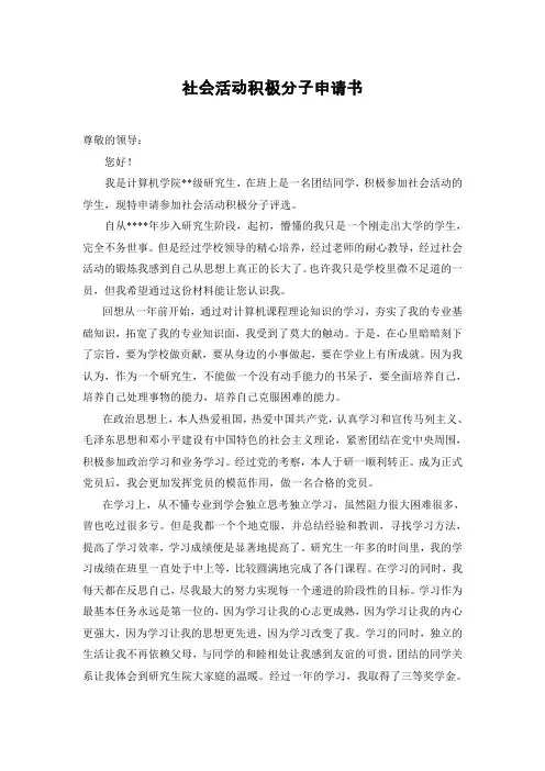 社会活动积极分子申请书