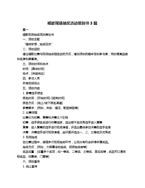 唱歌现场抽奖活动策划书3篇
