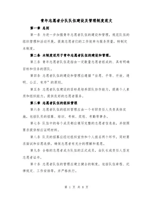 青年志愿者分队队伍建设及管理制度范文(三篇)