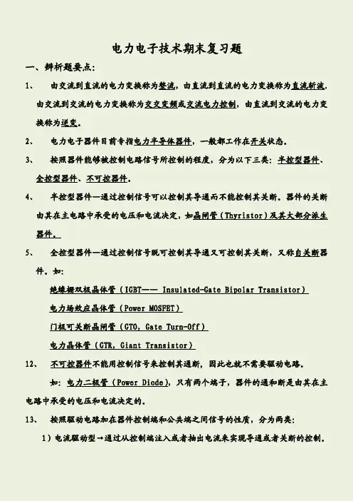 电力电子技术期末复习要点