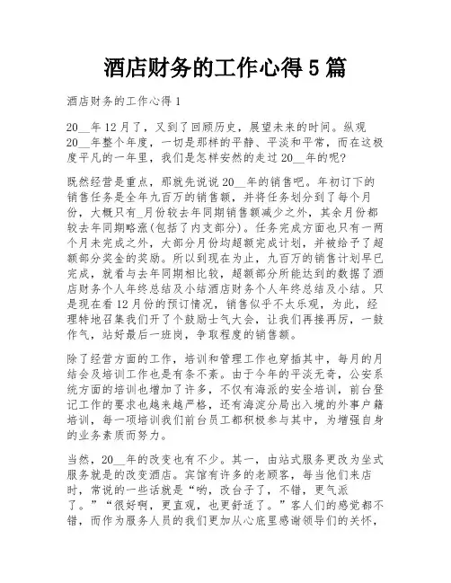 酒店财务的工作心得5篇