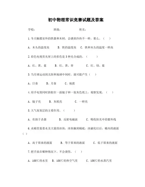 初中物理常识竞赛试题及答案