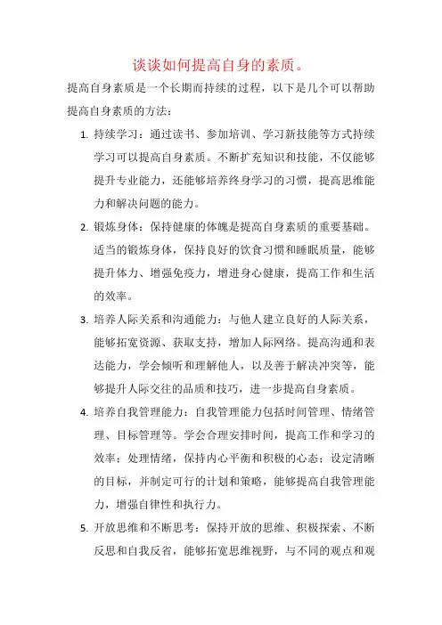 谈谈如何提高自身的素质。