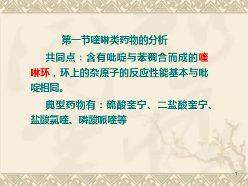 章-喹啉与青蒿素类抗疟药物分析PPT课件