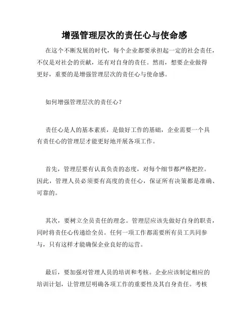 增强管理层次的责任心与使命感