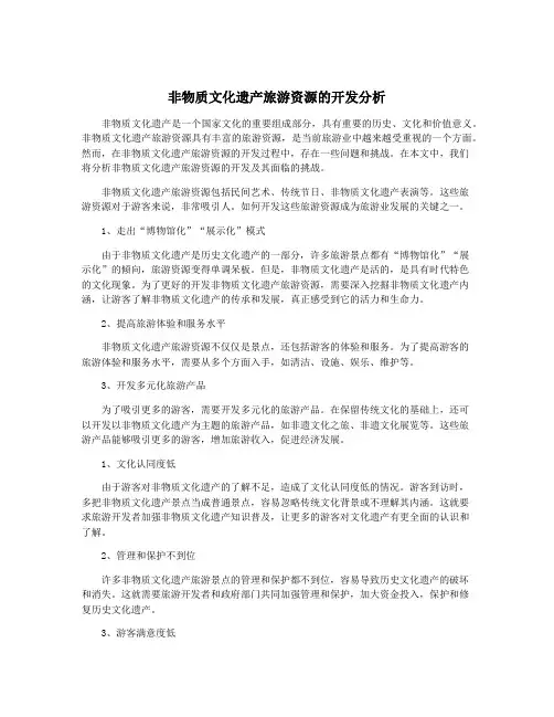 非物质文化遗产旅游资源的开发分析