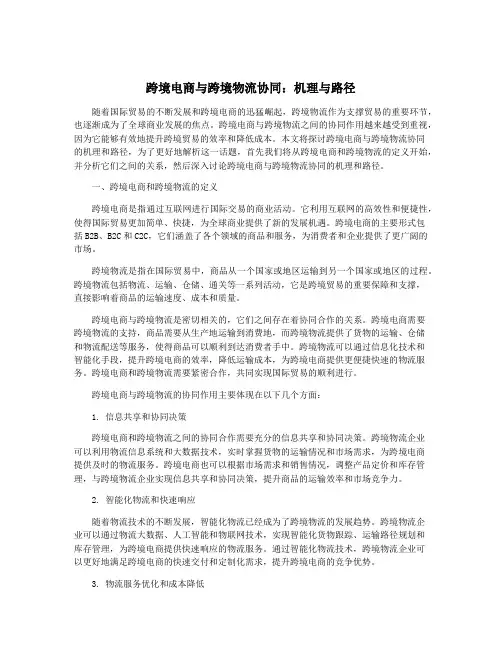 跨境电商与跨境物流协同：机理与路径