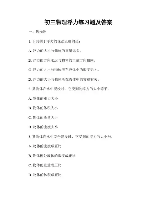 初三物理浮力练习题及答案