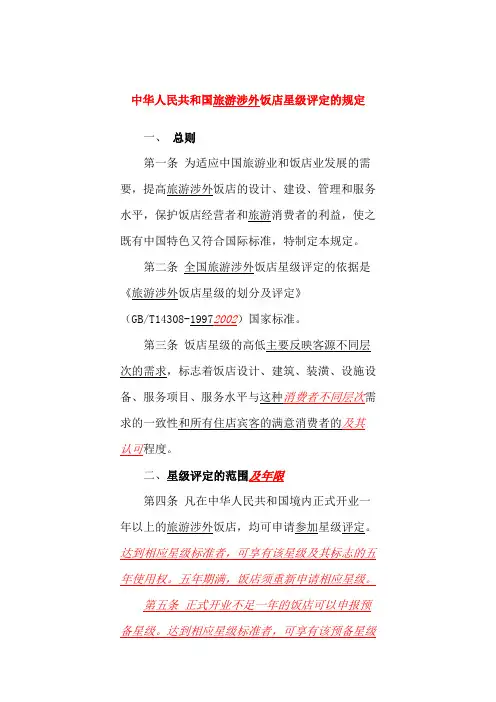(最新)中华人民共和国旅游涉外饭店星级评定的规定(精品)