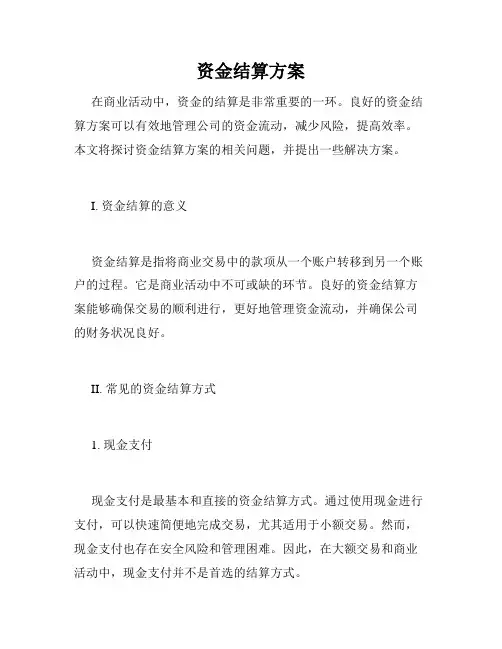 资金结算方案