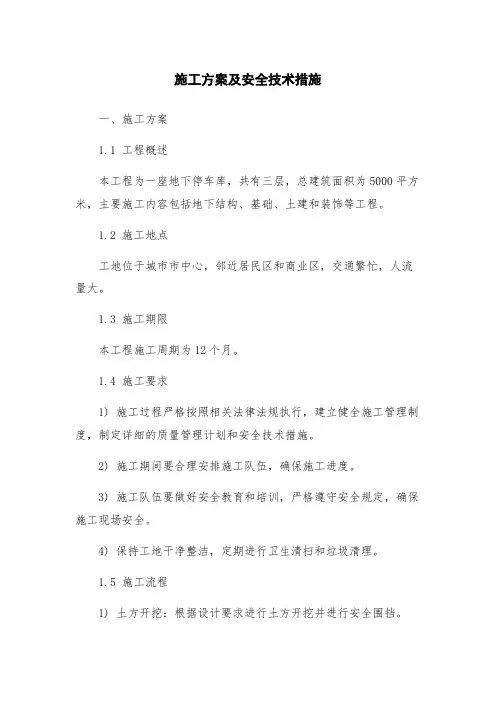 施工方案及安全技术措施
