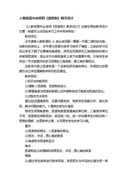 人教版高中必修四《弧度制》教学设计