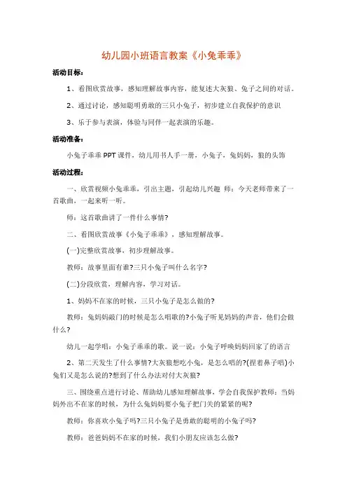 幼儿园小班语言教案《小兔乖乖》