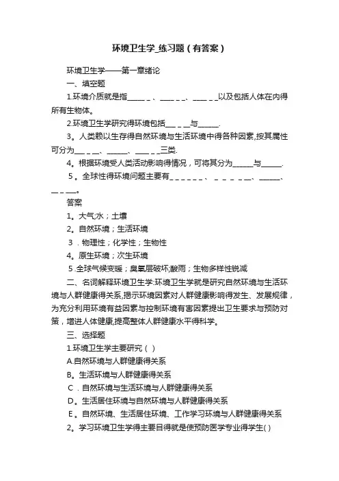 环境卫生学_练习题（有答案）