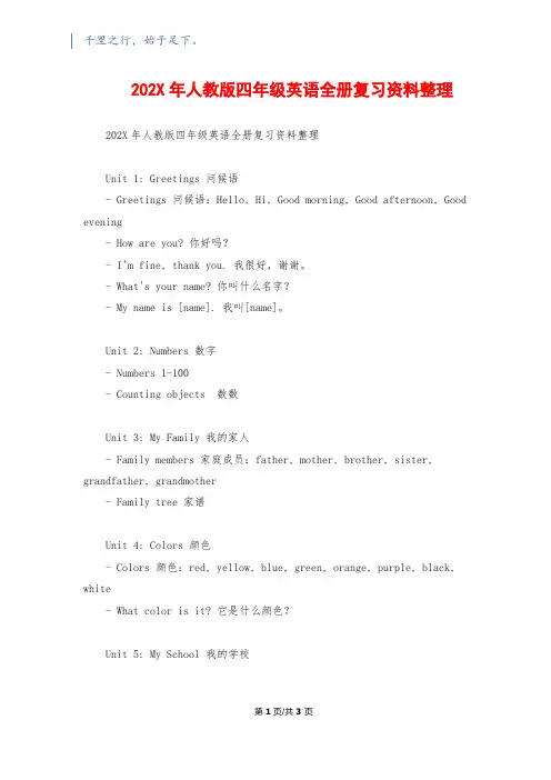 202X年人教版四年级英语全册复习资料整理