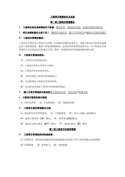 工程项目管理知识点总结