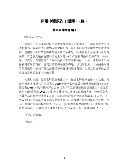 费用申请报告(通用13篇)