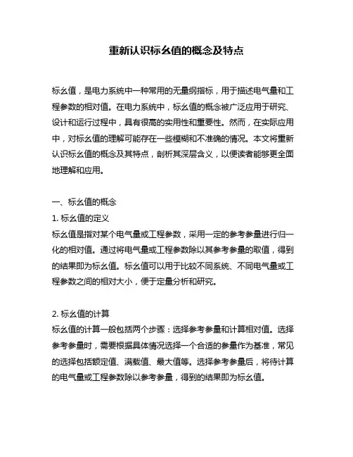 重新认识标幺值的概念及特点