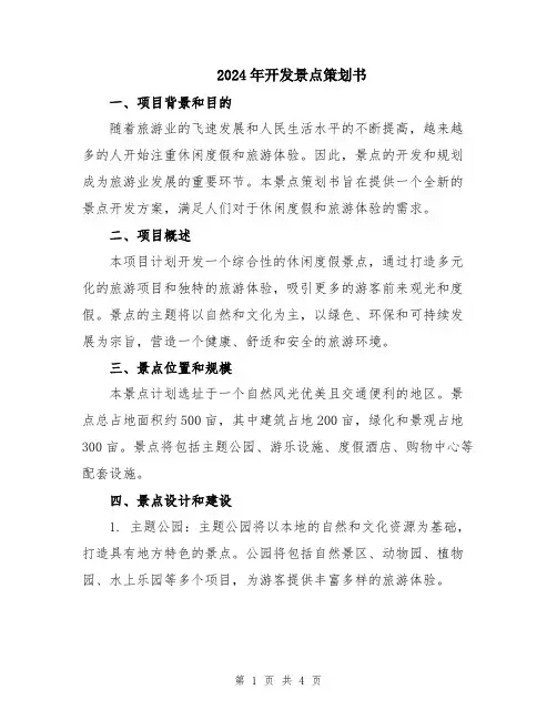 2024年开发景点策划书