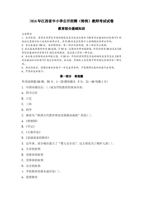 2014年江西省中小学公开招聘(特岗)教师考试试卷及参考答案解析