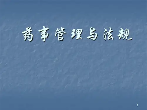 药事管理与法规ppt课件ppt课件