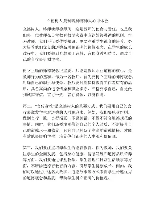 立德树人,铸师魂师德师风心得体会