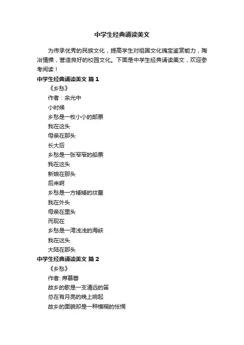 中学生经典诵读美文（通用21篇）