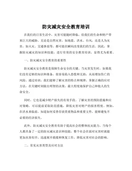 防灾减灾安全教育培训