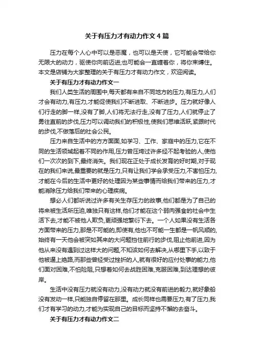 关于有压力才有动力作文4篇