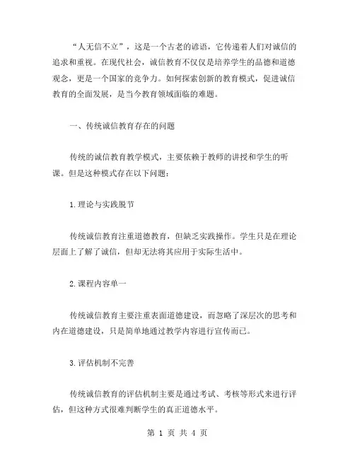人无信不立教案：探索创新的教育模式,促进诚信教育的全面发展