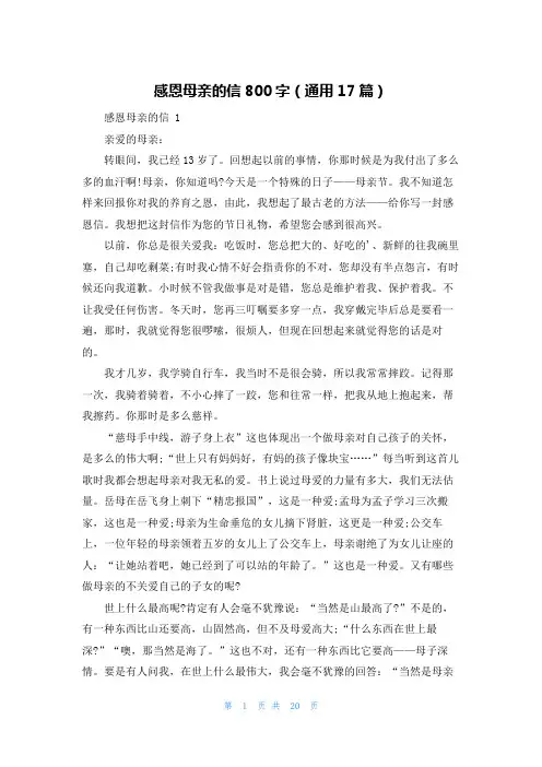 感恩母亲的信800字(通用17篇)