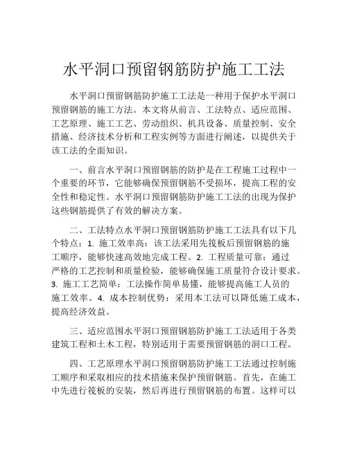 水平洞口预留钢筋防护施工工法