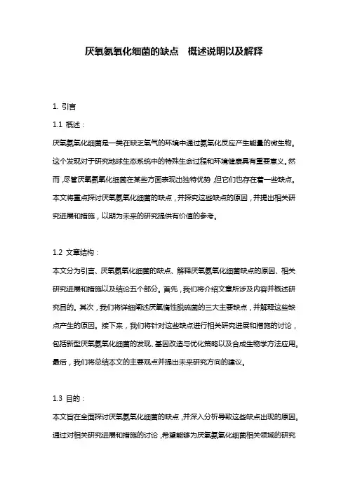 厌氧氨氧化细菌的缺点__概述说明以及解释
