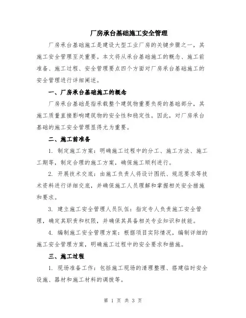 厂房承台基础施工安全管理