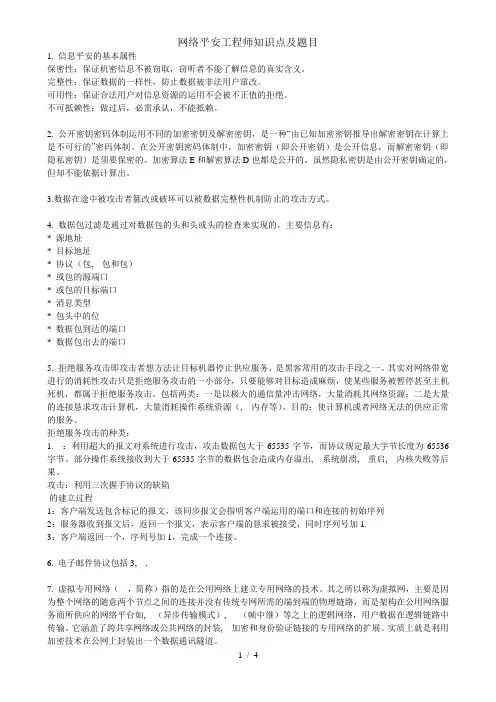 网络安全工程师知识点及题目