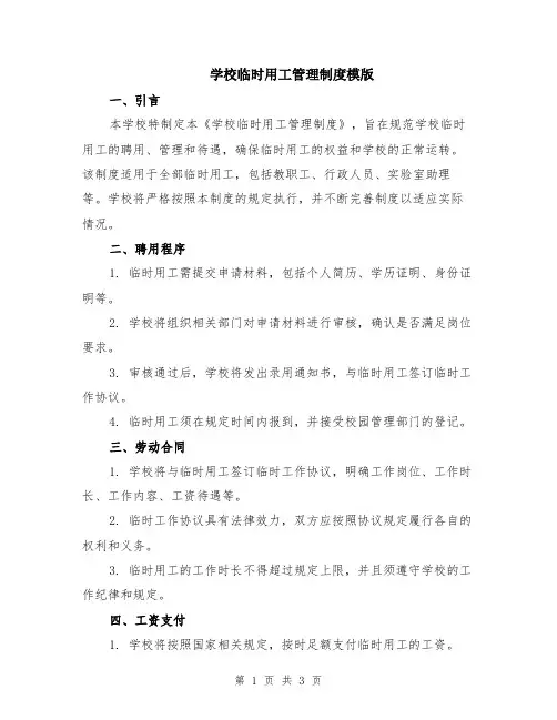 学校临时用工管理制度模版