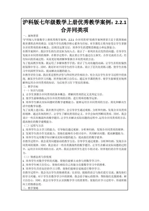 沪科版七年级数学上册优秀教学案例：2.2.1合并同类项