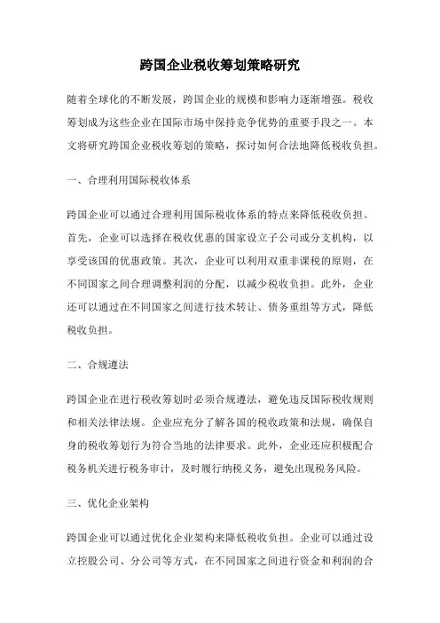 跨国企业税收筹划策略研究