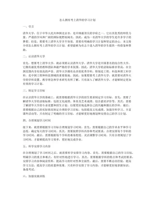 怎么拥有考上清华的学习计划