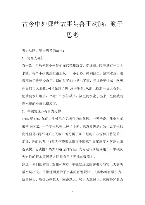 古今中外哪些故事是善于动脑,勤于思考