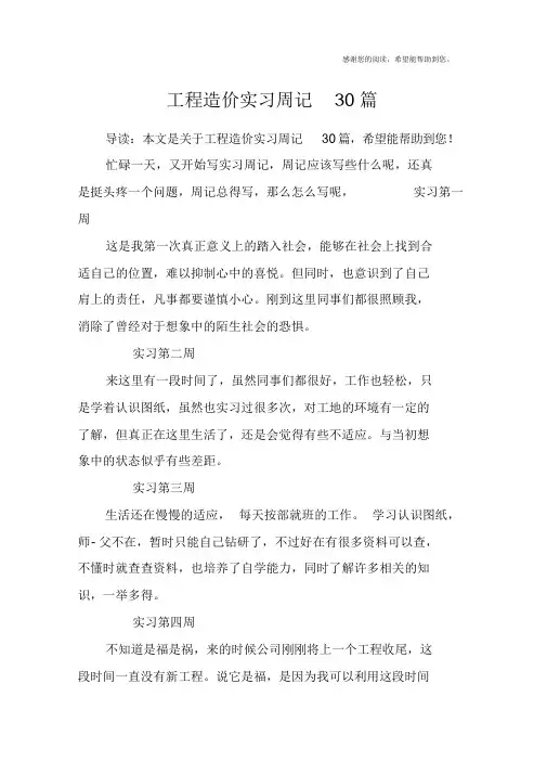 工程造价实习周记30篇