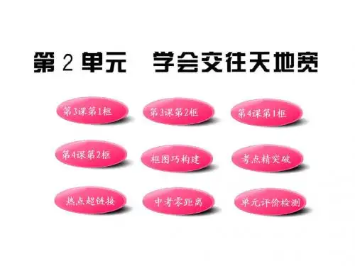 鲁教版思品八上《第二单元 学会交往天地宽》
