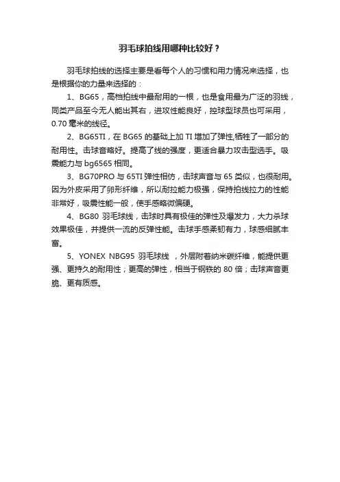 羽毛球拍线用哪种比较好？