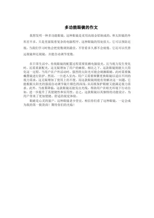 多功能眼镜的作文